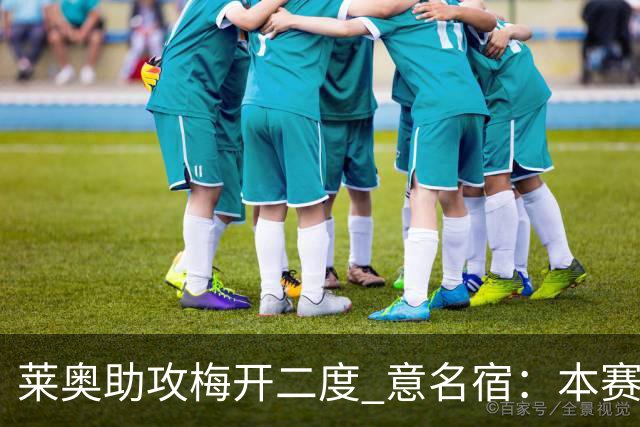 莱奥助攻梅开二度 意名宿：本赛季意甲最重要球员