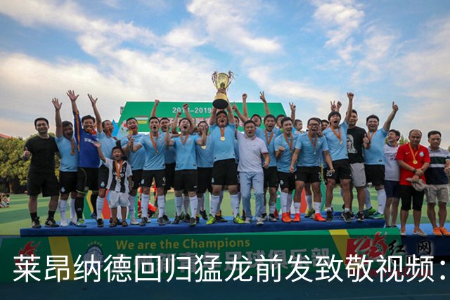 莱昂纳德回归猛龙前发致敬视频：首次夺冠不是运气