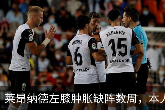 莱昂纳德左膝肿胀缺阵数周，本人发声回应伤情
