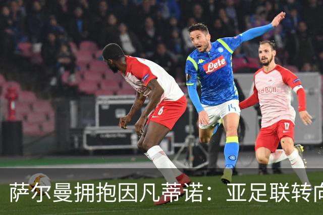 萨尔曼拥抱因凡蒂诺：亚足联转向背后的足球政治算计