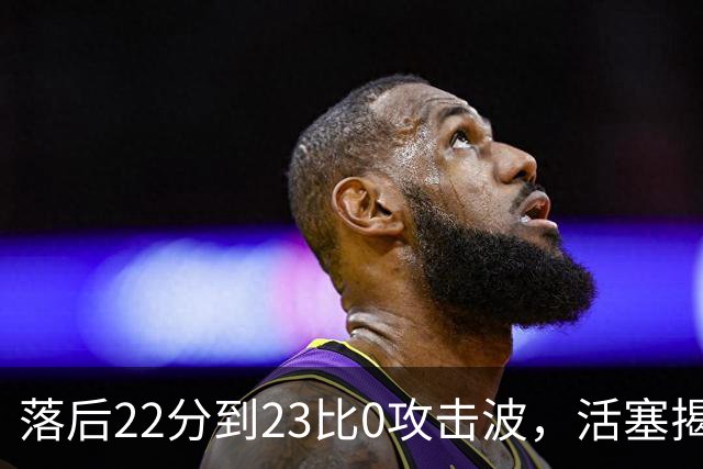 落后22分到23比0攻击波，活塞揭幕战改写NBA历史