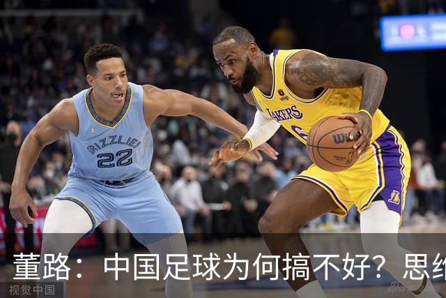 董路：中国足球为何搞不好？思维局限+人情世故只想升职，直到我出现
