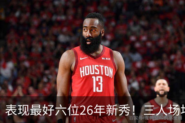 表现最好六位26年新秀！三人场均得分过20，伦纳博格力压，同届新人