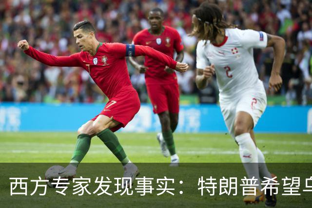西方专家发现事实：特朗普希望乌克兰战败，最后倒霉的只有欧洲？