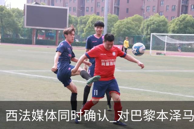 西法媒体同时确认 对巴黎本泽马将首发上场