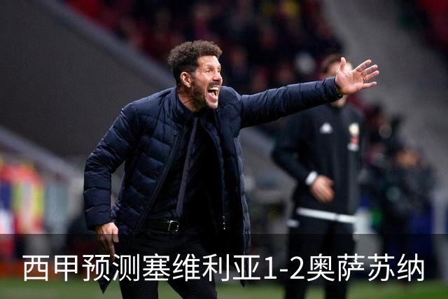 西甲预测塞维利亚1-2奥萨苏纳