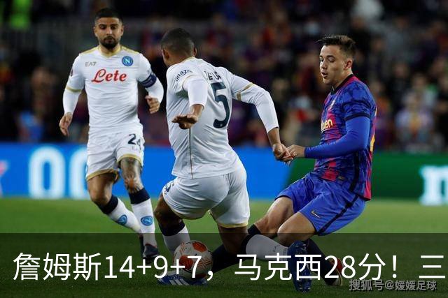 詹姆斯14+9+7，马克西28分！三分仅27.5%仍赢球，76人靠什么掀翻卫冕冠军？