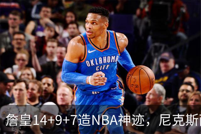 詹皇14+9+7造NBA神迹，尼克斯两大内线打爆恩比德，76人赛季开门红