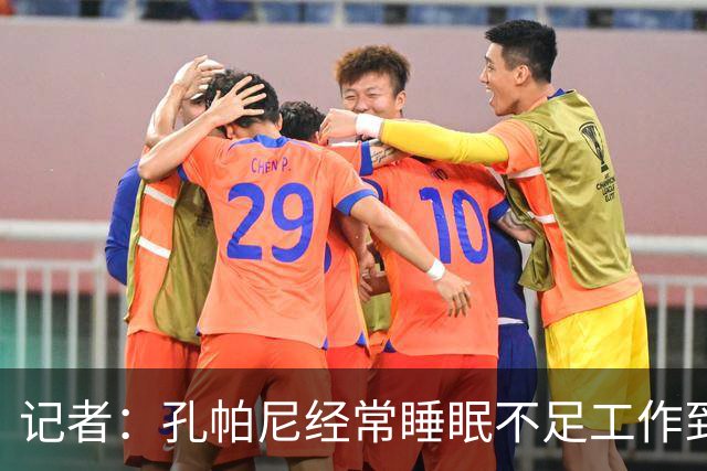 记者：孔帕尼经常睡眠不足工作到深夜，俱乐部要求他放松休息