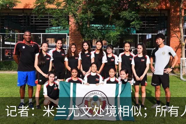记者：米兰尤文处境相似；所有人都被社媒上的情绪牵着走