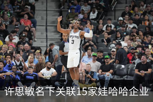 许思敏名下关联15家娃哈哈企业