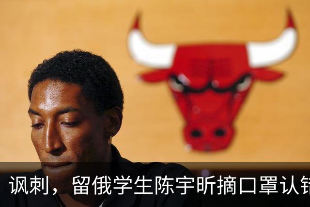 讽刺，留俄学生陈宇昕摘口罩认错了，网友：他不是错了，他是怕了