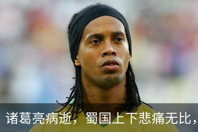 诸葛亮病逝，蜀国上下悲痛无比，唯有一人仰天大笑：苍天有眼！