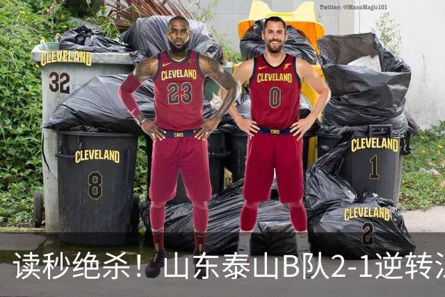 读秒绝杀！山东泰山B队2-1逆转江西庐山，登顶同时占据冲甲主动权