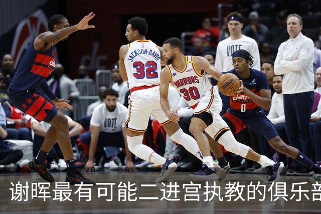 谢晖最有可能二进宫执教的俱乐部预测！本赛季中甲表现不俗有冲超希望