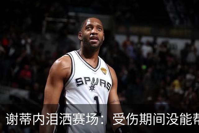 谢蒂内泪洒赛场：受伤期间没能帮助球队，好在我们完成了保级