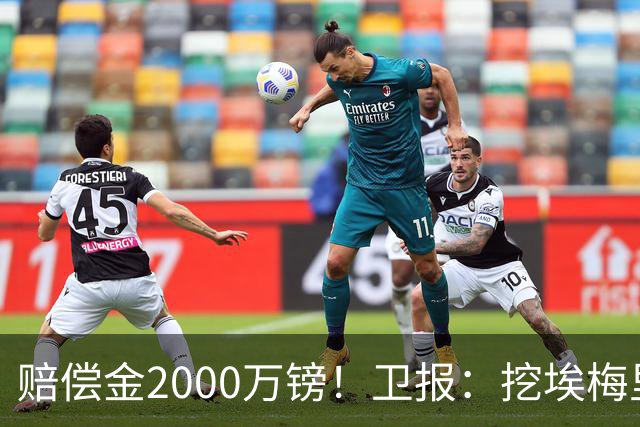 赔偿金2000万镑！卫报：挖埃梅里成本太高，曼联总监倾向埃迪·豪