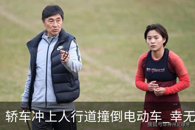 轿车冲上人行道撞倒电动车 幸无人员伤亡