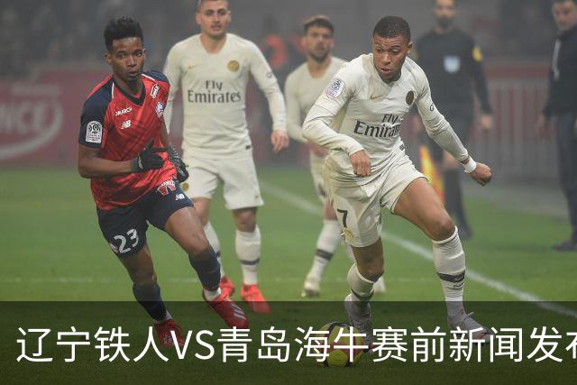 辽宁铁人VS青岛海牛赛前新闻发布会 主帅徐正源携外援姆本扎出席
