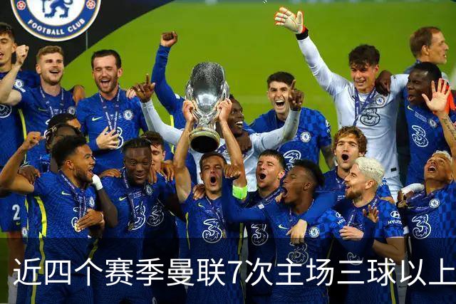 近四个赛季曼联7次主场三球以上惨败，为英超球队中最多