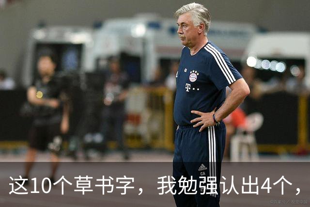 这10个草书字，我勉强认出4个，总有几处拿不准！全认对的才配谈懂草！