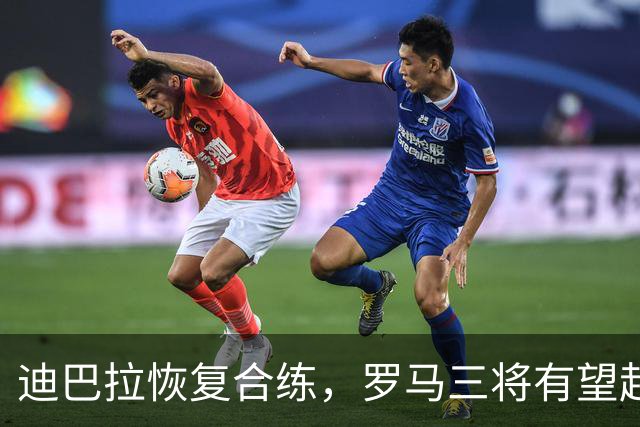 迪巴拉恢复合练，罗马三将有望赶上曼联之战