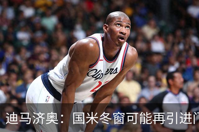 迪马济奥：国米冬窗可能再引进门将，我推荐河床门将贝尔特兰