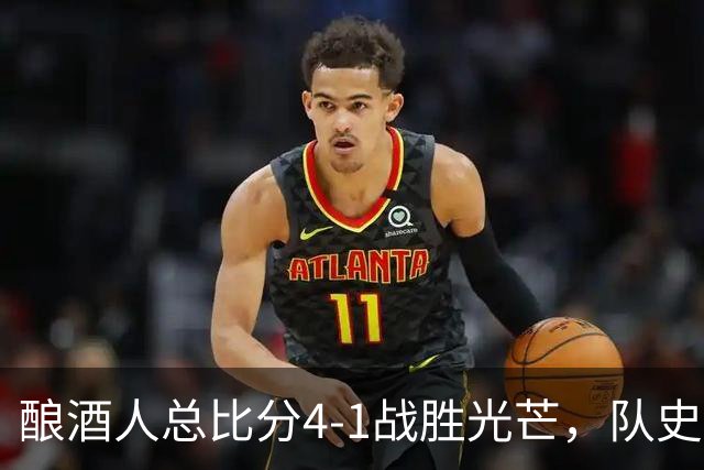 酿酒人总比分4-1战胜光芒，队史首次夺得世界大赛冠军