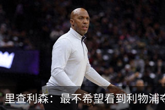 里查利森：最不希望看到利物浦夺欧冠