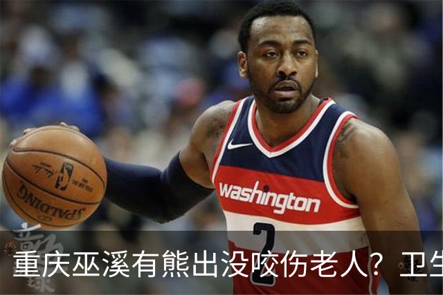 重庆巫溪有熊出没咬伤老人？卫生院工作人员：老人腿部被抓伤，已为其打疫苗