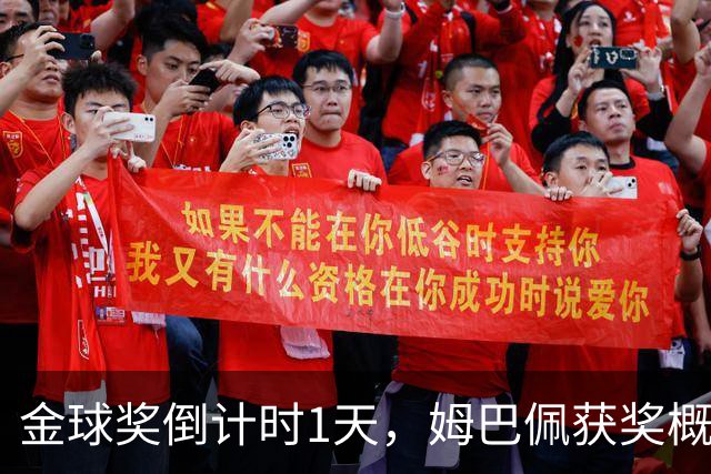 金球奖倒计时1天，姆巴佩获奖概率升至第2，皇马坚信他将笑到最后