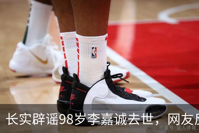 长实辟谣98岁李嘉诚去世，网友反应相反：名人去世的谣言最后都实锤了