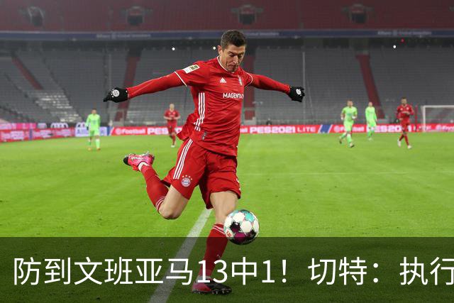防到文班亚马13中1！切特：执行教练部署做得很好