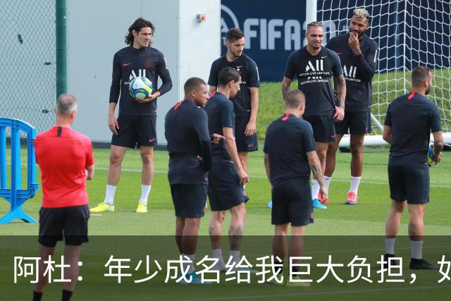 阿杜：年少成名给我巨大负担，如果能重来很多选择也许会不同