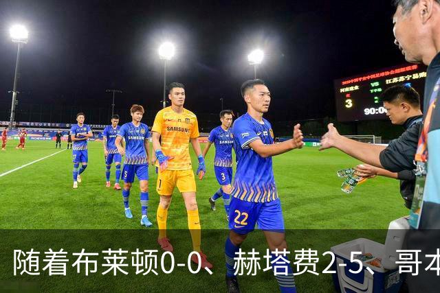 随着布莱顿0-0、赫塔费2-5、哥本哈根2-2，欧协联最新积分榜出炉