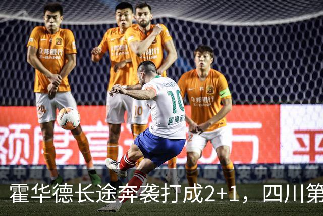 霍华德长途奔袭打成2+1，四川第三节领先吉林5分