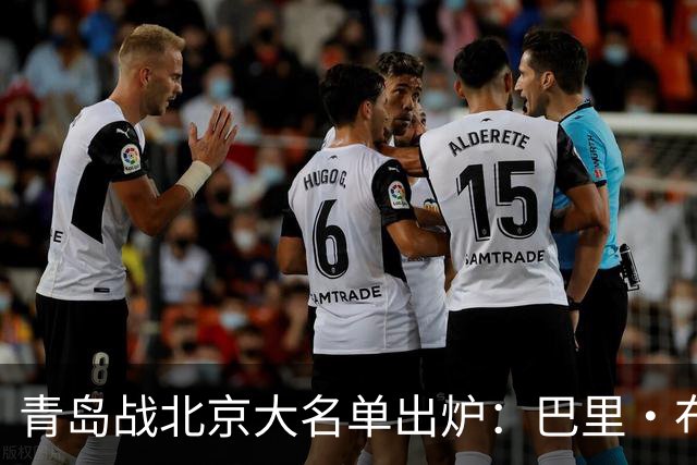 青岛战北京大名单出炉：巴里·布朗缺阵，孙亚辉被激活