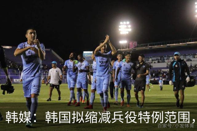 韩媒：韩国拟缩减兵役特例范围，尚武队或将降入K3、K4联赛