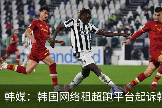 韩媒：韩国网络租超跑平台起诉韩国国脚黄喜灿