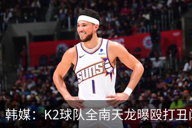 韩媒：K2球队全南天龙曝殴打丑闻，涉事球员已被球队开除