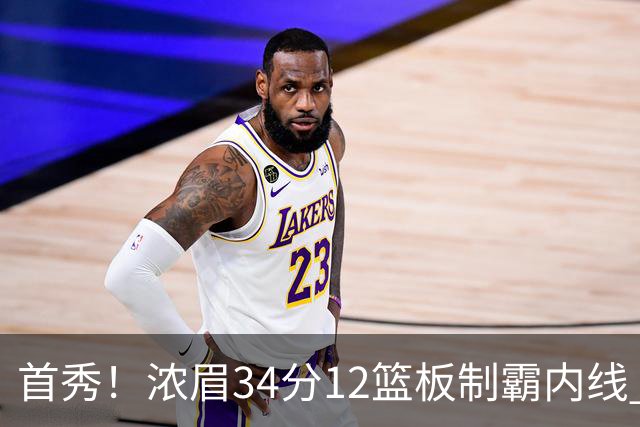 首秀！浓眉34分12篮板制霸内线 特雷-杨13助攻仅1失误