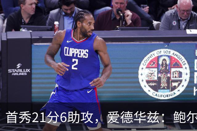 首秀21分6助攻，爱德华兹：鲍尔是联盟最好的控球后卫