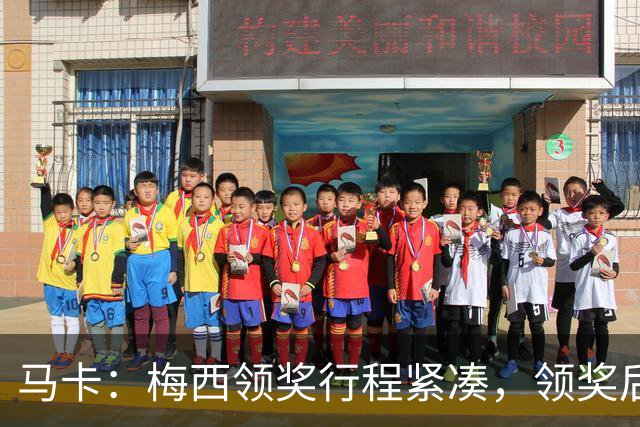 马卡：梅西领奖行程紧凑，领奖后赶赴纽约出战