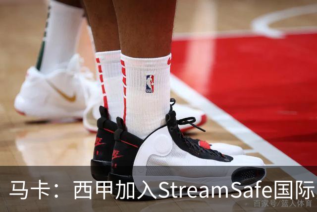 马卡：西甲加入StreamSafe国际反盗版倡议，警示非法流媒体风险