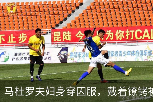 马杜罗夫妇身穿囚服，戴着镣铐被带上法庭，一开口就被法官打断
