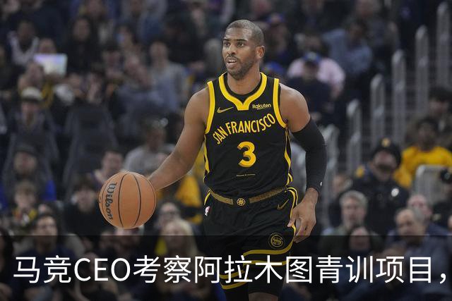 马竞CEO考察阿拉木图青训项目，获哈萨克斯坦总统接见