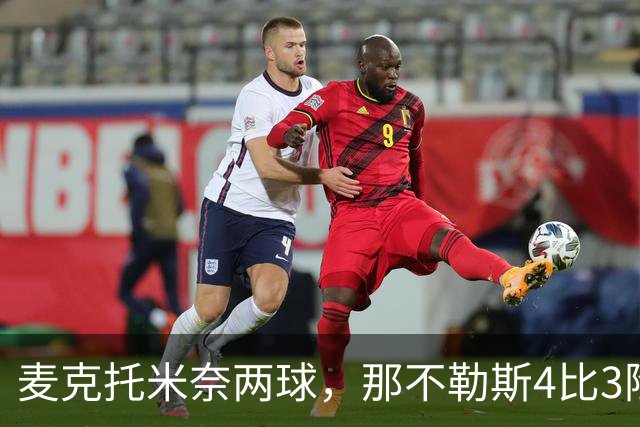 麦克托米奈两球，那不勒斯4比3险胜博多闪耀