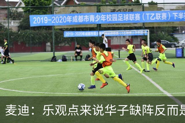麦迪：乐观点来说华子缺阵反而是黄金机会 三球有大量磨合机会