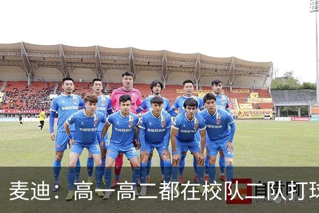 麦迪：高一高二都在校队二队打球 高三场均23分12板仍缺乏关注