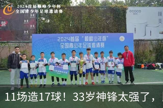 11场造17球！33岁神锋太强了，比姆巴佩更犀利，比哈兰德更全面